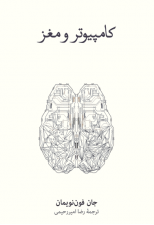 کتاب کامپیوتر و مغز اثر جان فون نویمان